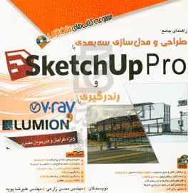 راهنمای جامع طراحی و مدل‌سازی سه‌بعدی با SketchUp Pro و رندرگیری با V-Ray و LUMION