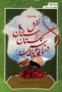 روایتی از نقش استان گلستان در دفاع مقدس