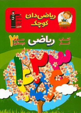 ریاضیدان کوچک: کتاب کار ریاضی سوم دبستان