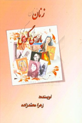 زنان پارسی‌گوی