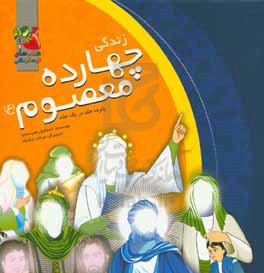 زندگی چهارده معصوم (ع): پانزده جلد در یک مجلد