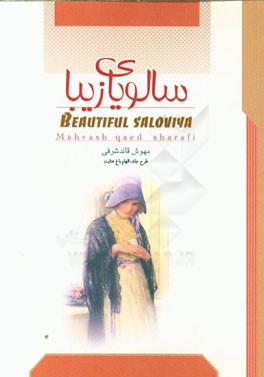 سالویای زیبا