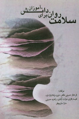 سلامت روان برای دانش‌آموزان