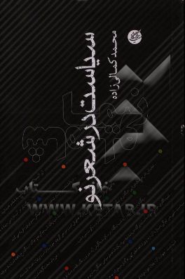 سیاست در شعر نو