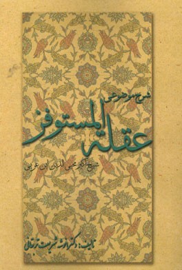 شرح موضوعی عقله المستوفز