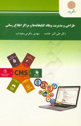 طراحی و مدیریت وبگاه کتابخانه‌ها و مراکز اطلاع‌رسانی (رشته علم اطلاعات و دانش‌شناسی)