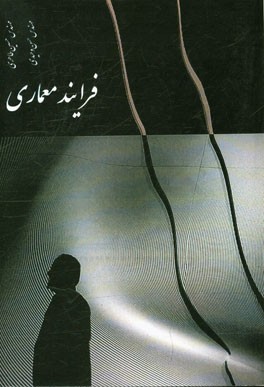 فرآیند معماری