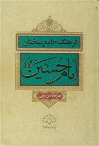 فرهنگ جامع سخنان امام حسین (ع): همراه با متن کتاب موسوعه کلمات الامام الحسین (ع)