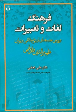 فرهنگ لغات و تعبیرات (بررسی جنبه‌های ادبی و بلاغی دیوان ظهیرالدین فاریابی)