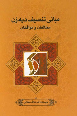 مبانی تنصیف دیه زن مخالفان و موافقان