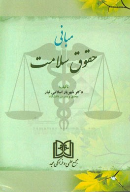 مبانی حقوق سلامت
