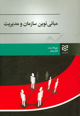 مبانی نوین سازمان و مدیریت