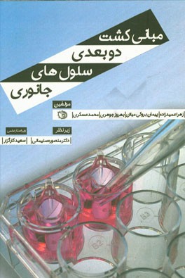 مبانی کشت دوبعدی سلول‌های جانوری