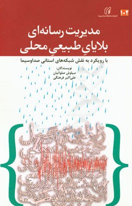 مدیریت رسانه‌ای بلایای طبیعی محلی با رویکرد به نقش شبکه‌های استانی صدا و سیما