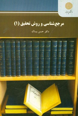 مرجع‌شناسی و روش تحقیق (1) (رشته زبان و ادبیات فارسی)