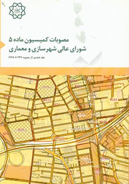 مصوبات کمیسیون ماده پنج شورای عالی شهرسازی و معماری (از مصوبه شماره 427 تا 478)