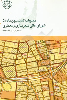 مصوبات کمیسیون ماده پنج شورای عالی شهرسازی و معماری (از مصوبه شماره 525 تا 556)