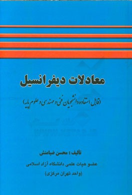 معادلات دیفرانسیل: قابل استفاده برای دانشجویان رشته‌های فنی مهندسی و علوم پایه