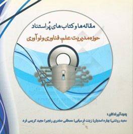 مقاله‌ها و کتاب‌های پراستناد حوزه مدیریت علم، فناوری و نوآوری