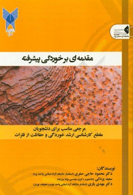 مقدمه‌ای بر خوردگی پیشرفته