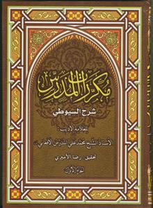 مکررات المدرس: شرح السیوطی