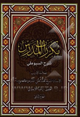 مکررات المدرس: شرح السیوطی
