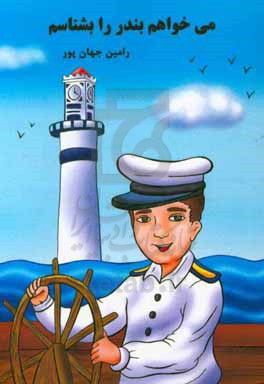 می‌خواهم بندر را بشناسم