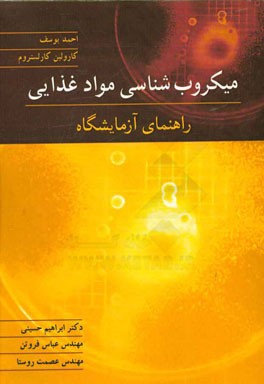 میکروب‌شناسی مواد غذایی: راهنمای آزمایشگاه