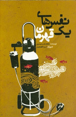 نفس‌های یک قهرمان