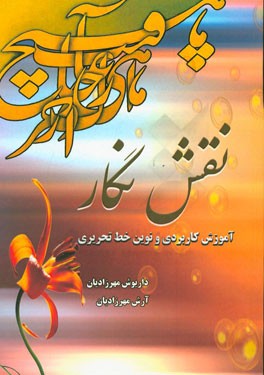 نقش نگار: آموزش کاربردی و نوین خط تحریری: زیبا بنویسیم، زیبا بیاندیشیم