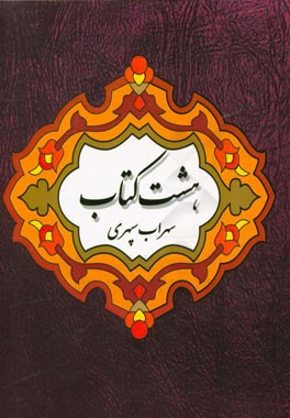 هشت کتاب سهراب سپهری شامل: مرگ رنگ، زندگی خوابها، آوار آفتاب، شرق اندوه، صدای پای آب، مسافر، حجم سبز و ما هیچ، ...