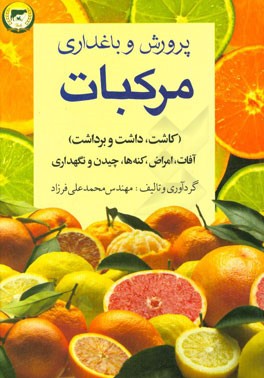 پرورش و باغداری مرکبات (کاشت، داشت، برداشت، آفات، امراض، کنه‌ها، چیدن و نگهداری)