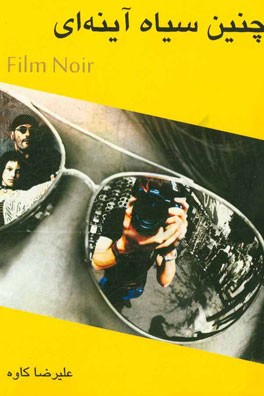 چنین سیاه آینه‌ای: تحلیلی بر جریان Noir در سینما