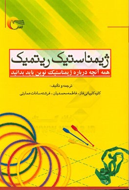 ژیمناستیک ریتمیک