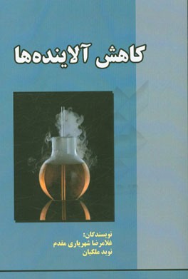 کاهش آلاینده‌ها