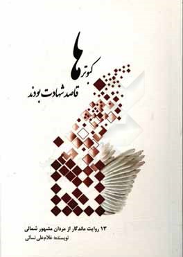 کبوترها قاصد شهادت بودند : 13 روایت ماندگار از مردان مشهور شمالی