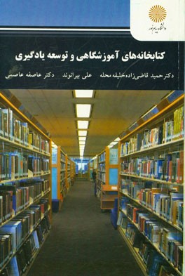 کتابخانه‌های آموزشگاهی و توسعه یادگیری (رشته علم اطلاعات و دانش‌شناسی)