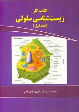کتاب کار زیست‌شناسی سلولی ویژه‌ی دانشجویان وزارت بهداشت و وزارت علوم کلیه رشته‌های دارای درس سلولی)