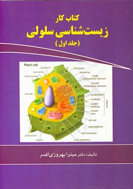 کتاب کار زیست‌شناسی سلولی ویژه‌ی دانشجویان وزارت بهداشت و وزارت علوم کلیه رشته‌های دارای درس سلولی)