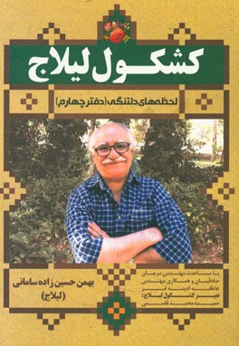 کشکول لیلاج: لحظه‌های دلتنگی (دفتر چهارم)