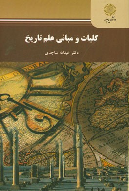 کلیات و مبانی علم تاریخ (رشته تاریخ)