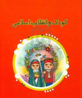کودک و انقلاب اسلامی