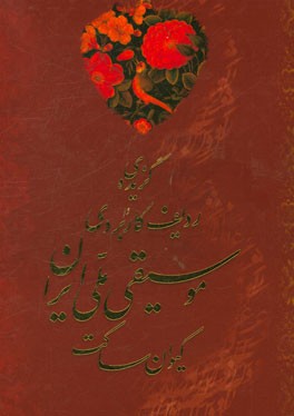 گزیده‌ی ردیف کاربردی موسیقی ملی ایران