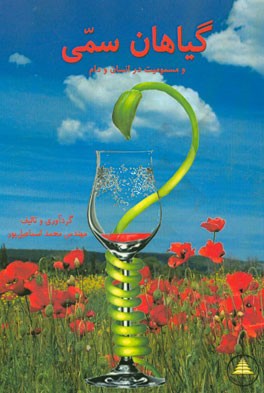 گیاهان سمی و مسمومیت در انسان و دام