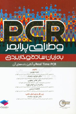 PCR و طراحی پرایمر به زبان ساده و کاربردی