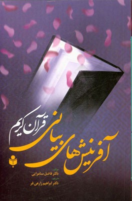 آفرینش‌های بیانی قرآن کریم