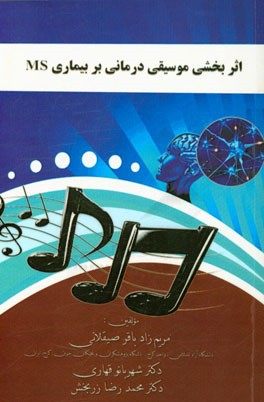 اثربخشی موسیقی‌درمانی بر بیماری MS