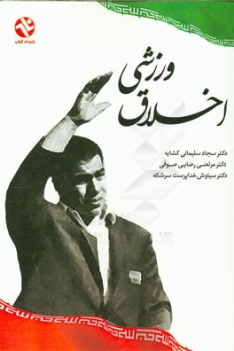 اخلاق ورزشی