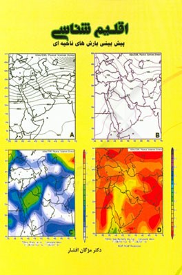 اقلیم‌شناسی پیش‌بینی بارش‌های ناحیه‌ای