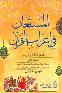 المستعان فی اعراب القرآن: الجزء الثالث عشر و الجزء الرابع